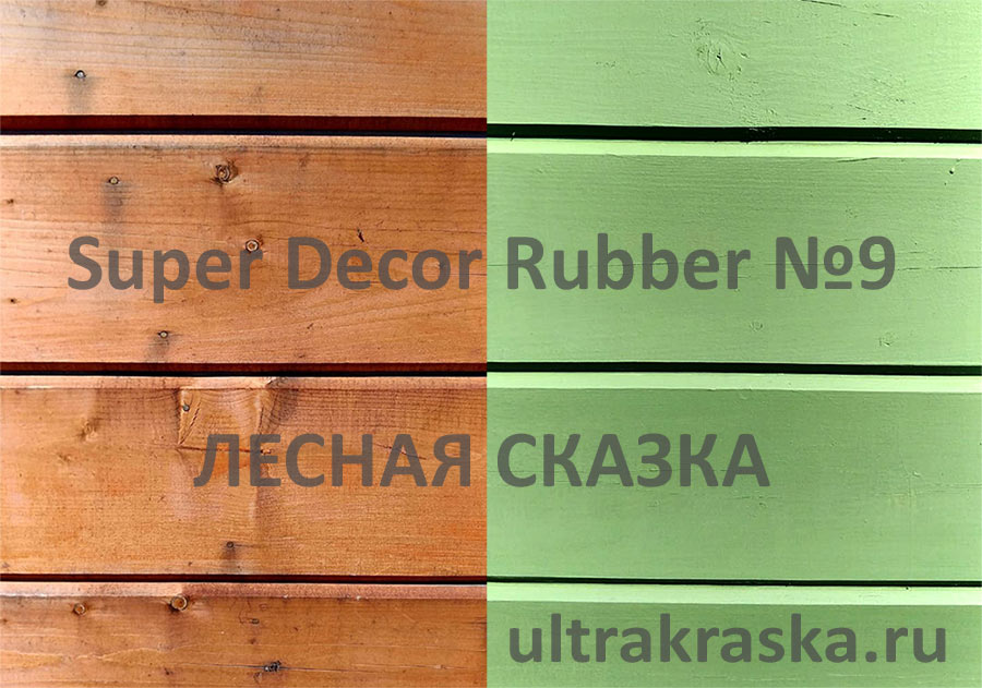 Резиновая краска Super Decor Rubber №9 ЛЕСНАЯ СКАЗКА